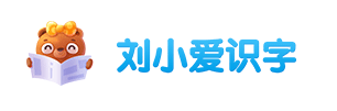 刘小爱识字软件