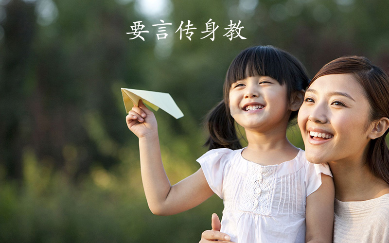 要言传身教