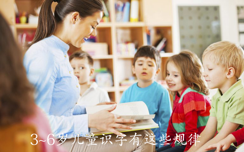 3~6岁儿童识字有这些规律，新手爸妈赶紧看过来