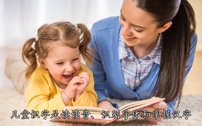 儿童识字是读读音、识别字体和掌握汉字