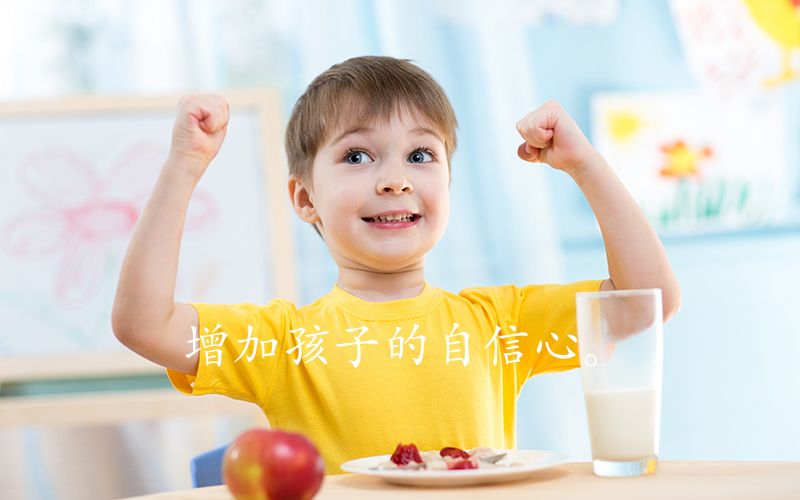 增加孩子的自信心