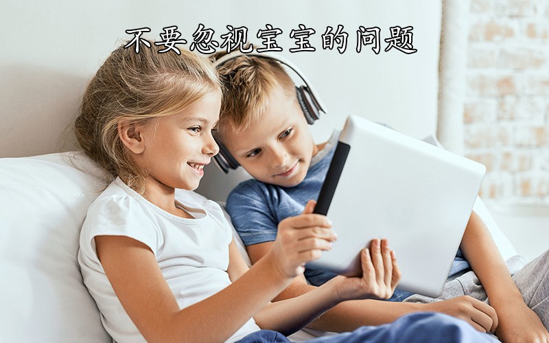 不要忽视宝宝的问题
