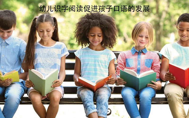 幼儿早期识字阅读的五大好处