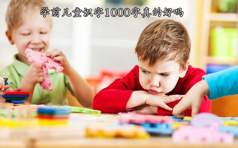 学前儿童识字1000字真的好吗