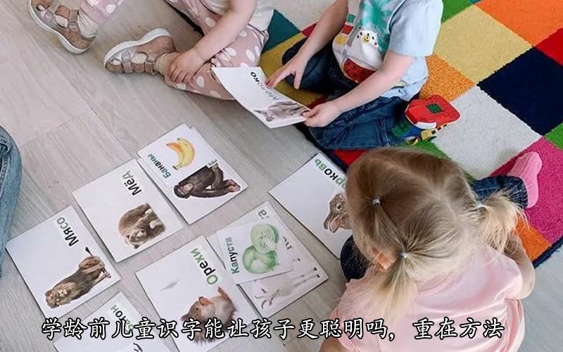 学龄前儿童识字真的能让孩子更聪明吗，重在方法