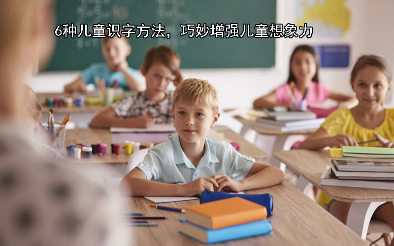 6种儿童识字方法，巧妙增强儿童想象力