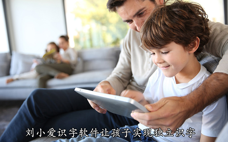 刘小爱识字软件让孩子实现独立识字