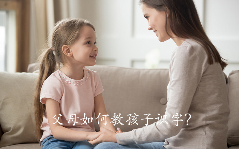 父母如何教孩子识字?