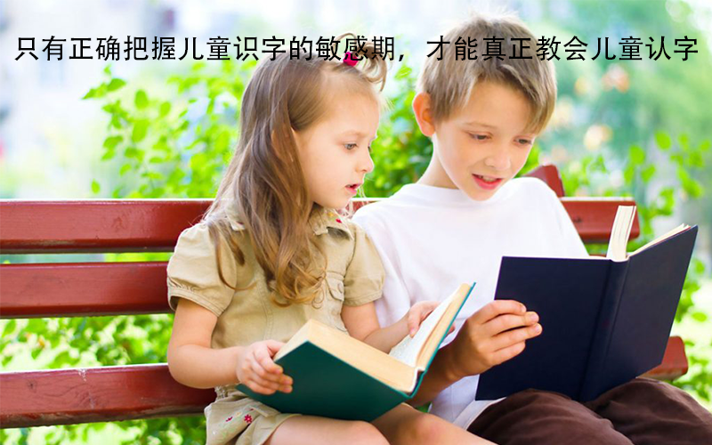 幼儿园孩子有必要认字吗？