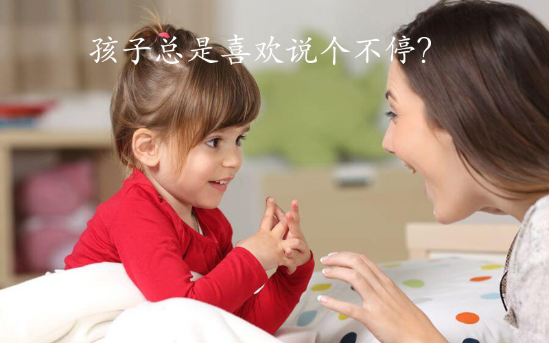 孩子总是喜欢说个不停?