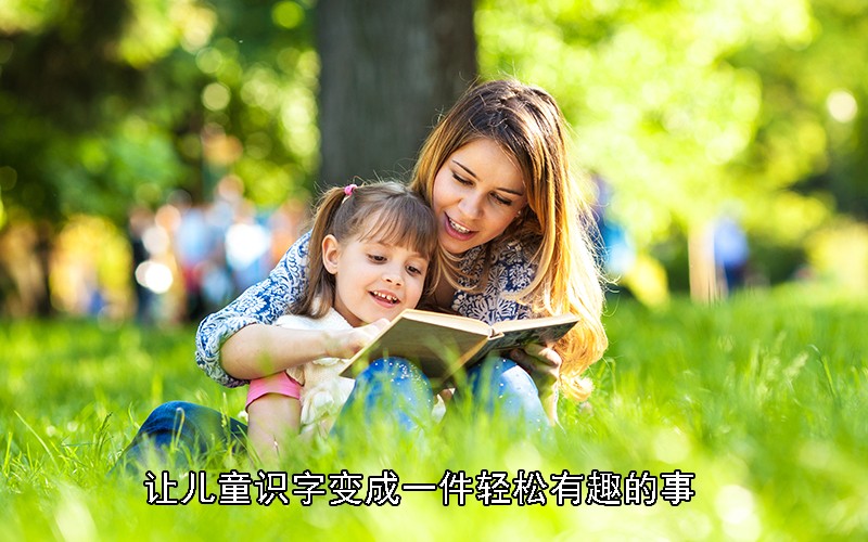 让儿童识字变成一件轻松有趣的事，越早掌握这些方法，孩子对“生字”的识记就越快