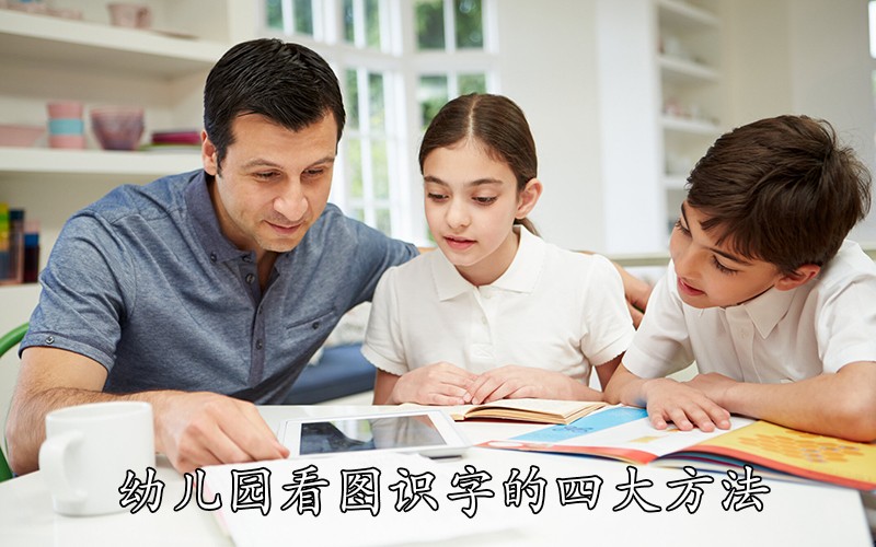 幼儿园看图识字的四大方法，轻松攻克儿童识字难的问题