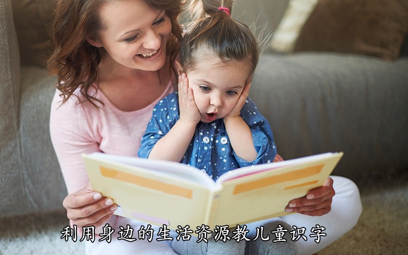 利用身边的生活资源教儿童识字，效果极棒