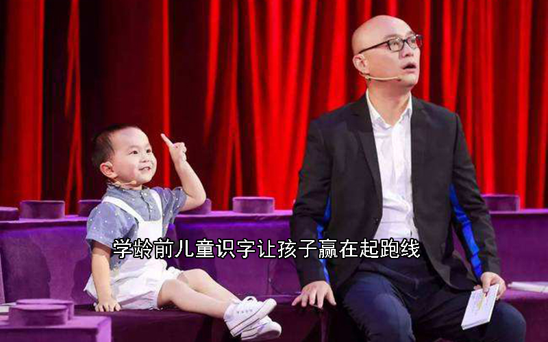 学龄前儿童识字剥夺孩子想象力，看完学霸经历，才知道赢在起跑线是真的