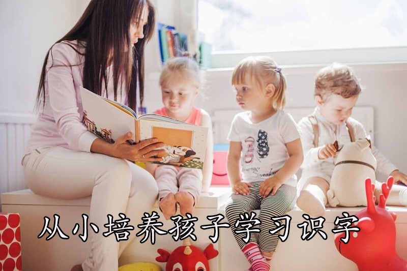 从小培养孩子学习识字
