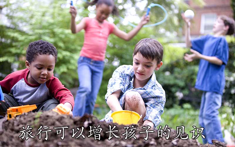 旅行可以增长孩子的见识