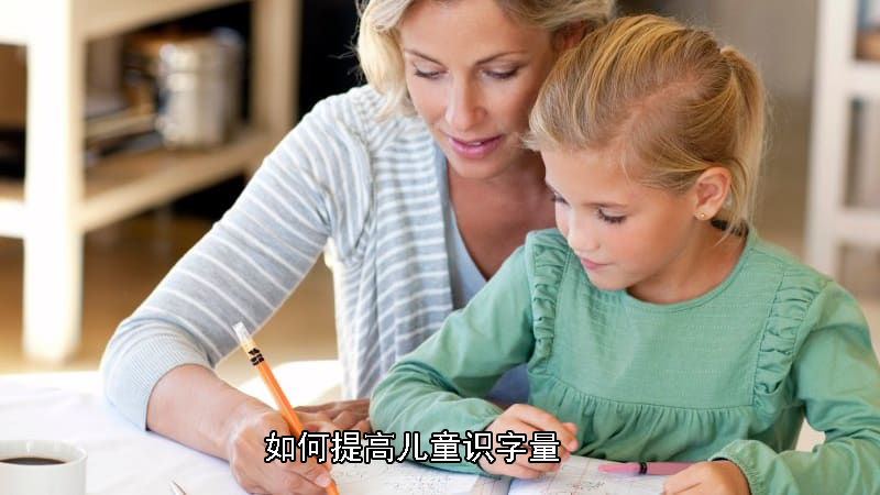 如何提高儿童识字量，总结了这么几个好方法，赶快收藏