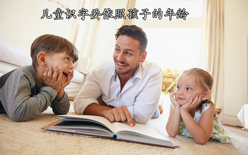 儿童识字，依照孩子的兴趣，比依照孩子的年龄要合适的多