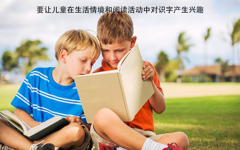 孩子识字少，上小学后很吃力。家长如何正确引导儿童识字