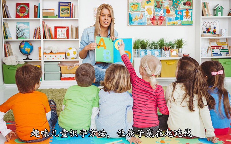 趣味儿童识字方法，让孩子赢在起跑线