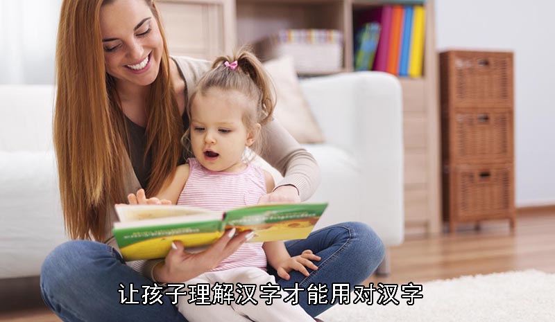 让孩子理解汉字才能用对汉字