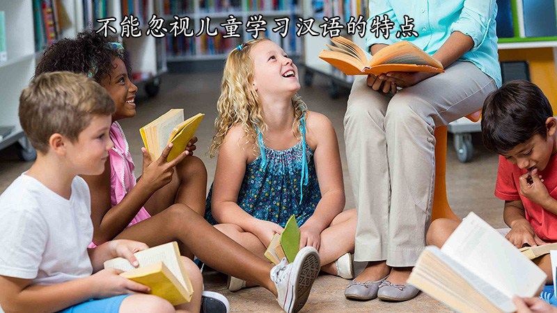 不能忽视儿童学习汉语的特点