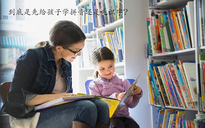 孩子认字从哪里开始？先学拼音还是先认字？