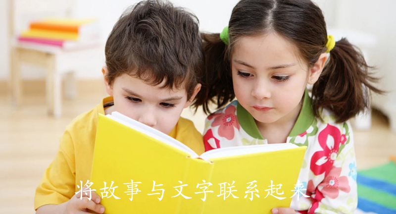 讲故事与文字联系起来