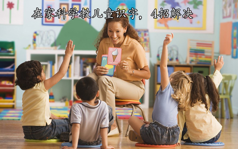 在家科学教儿童识字，4招解决