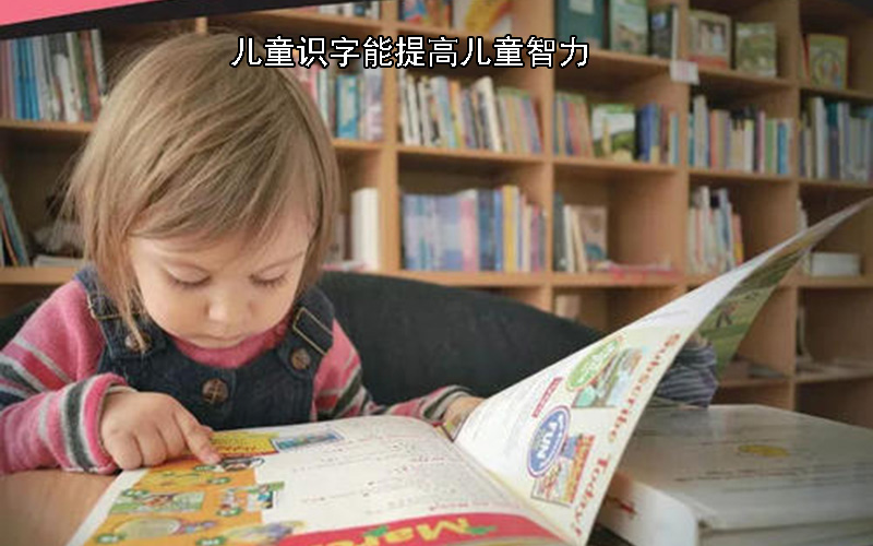 儿童识字能提高儿童智力，这些技巧及方法你知道吗