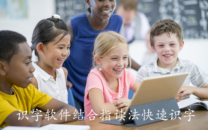 识字软件结合指读法快速识字