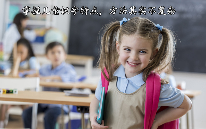 4岁孩子认识2000个汉字：掌握儿童识字特点，方法其实不复杂