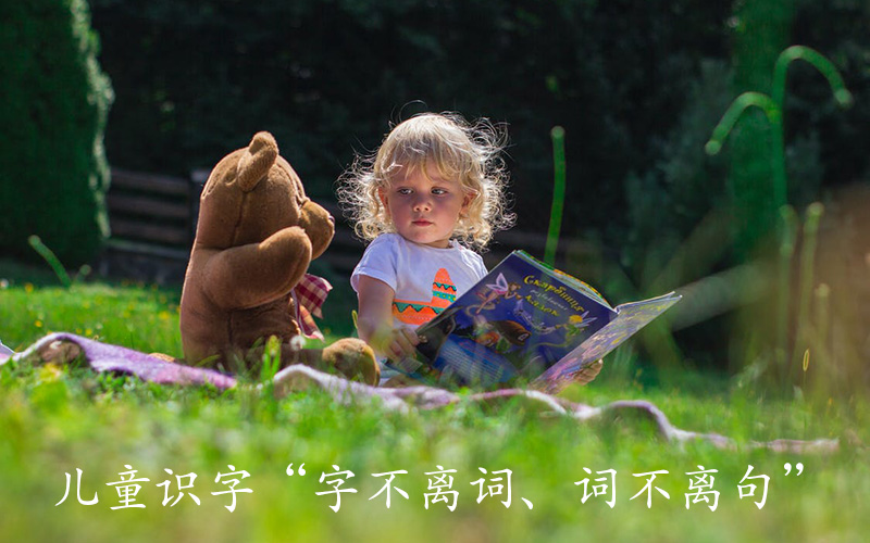儿童识字“字不离词、词不离句”