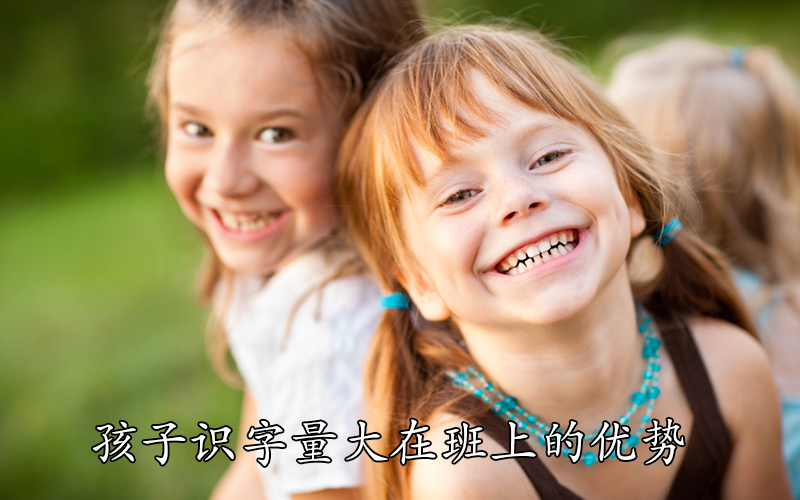 孩子识字量大在班上的优势