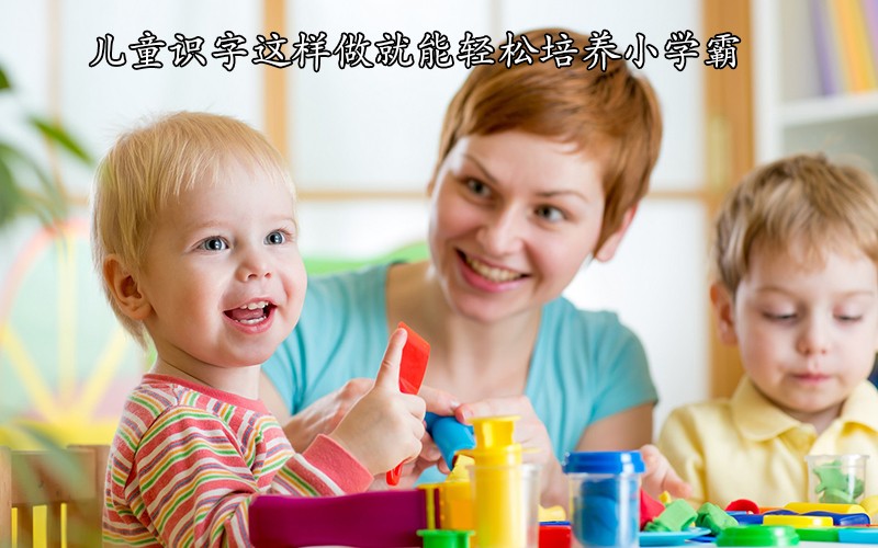 儿童识字这样做就能轻松培养小学霸