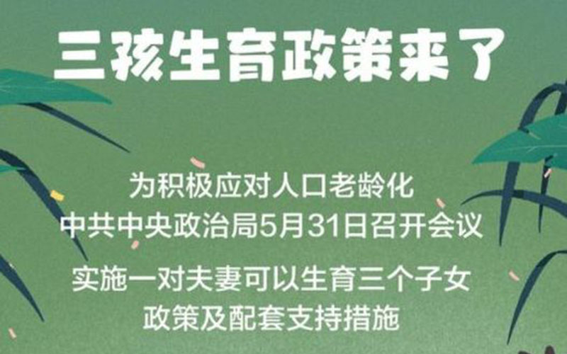 重磅！三孩生育政策来了！你怎么看？家里有多个娃，怎么兼顾孩子的情绪？