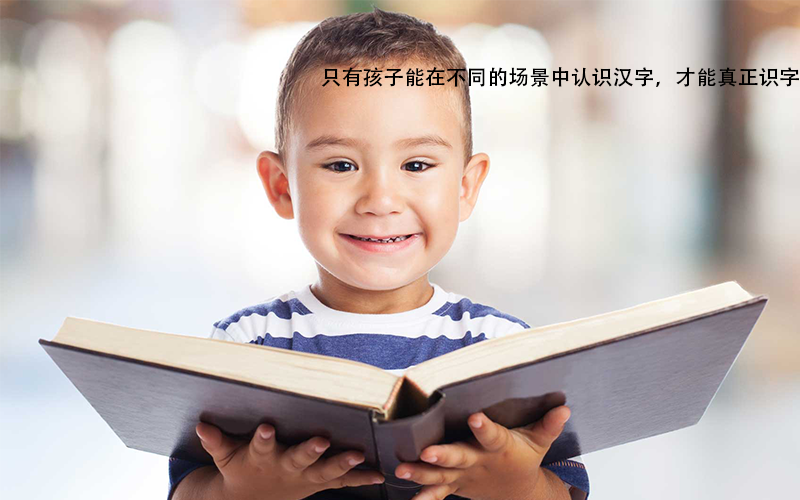 字卡的字就认识，手写的就不认识了？这样做才能帮小孩真正识字