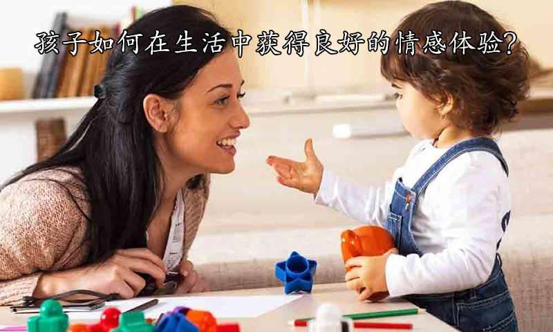 孩子如何在生活中获得良好的情感体验?