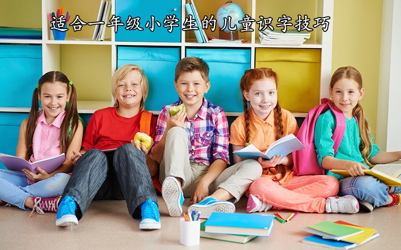 趣味识字：适合一年级小学生的儿童识字技巧