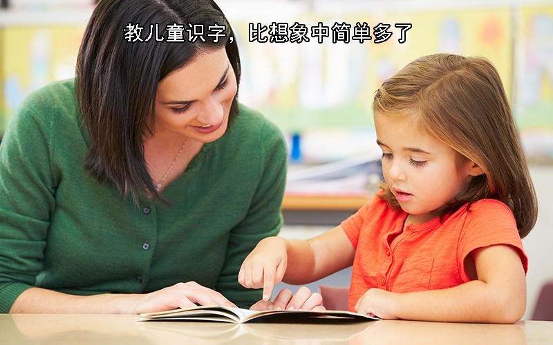 试了这几种方法才知道，原来教儿童识字，比想象中简单多了