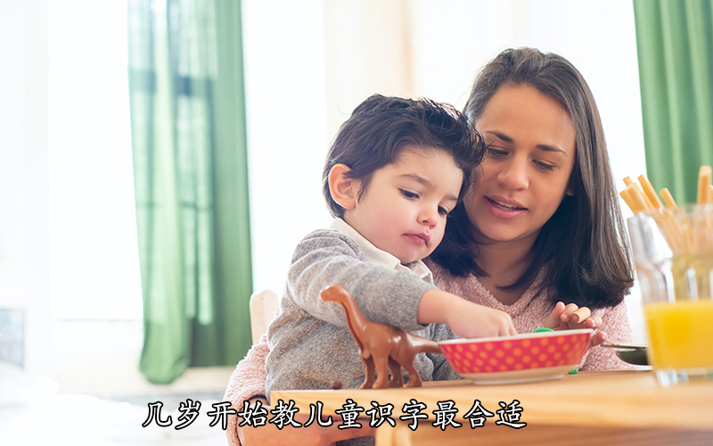 几岁开始教儿童识字最合适，这个答案最科学