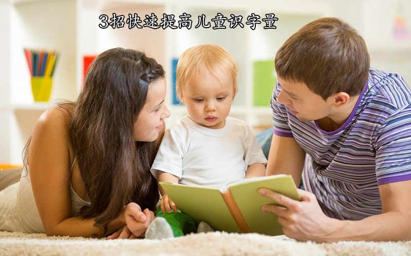 孩子认字少家长真头疼，不用急，3招快速提高儿童识字量