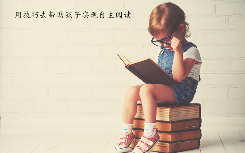 担心孩子识字量少，不能自主阅读，不妨看看我的方法！
