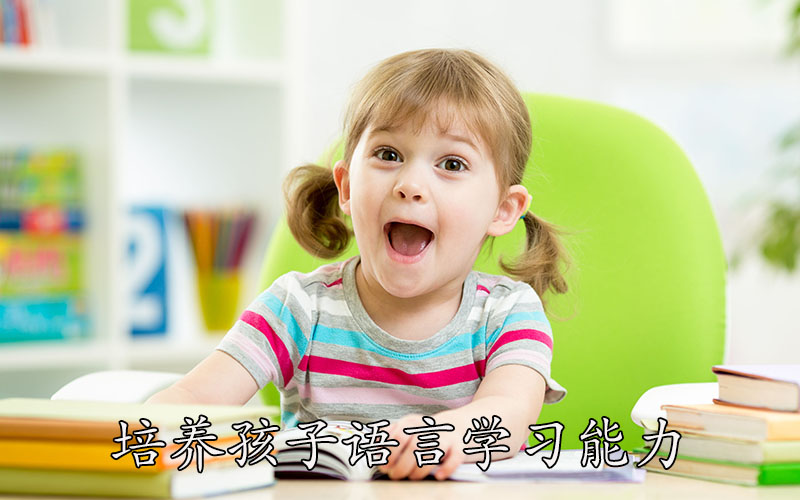 培养孩子语言学习能力