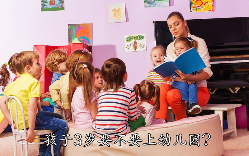 孩子3岁要不要上幼儿园？