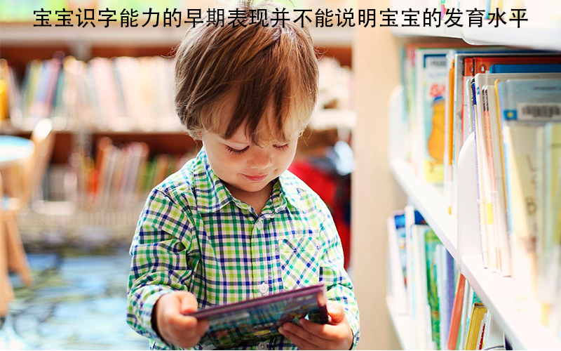 宝宝识字多不一定是“神童”，错误做法影响孩子智商