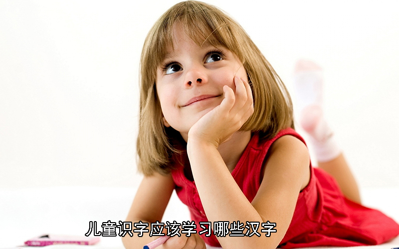 神童识字3000+，儿童识字应该学习哪些汉字