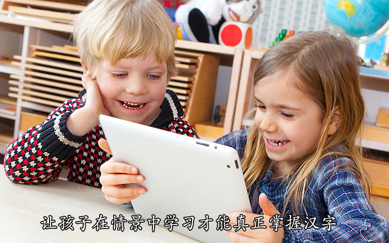 让孩子在情景中学习才能真正掌握汉字