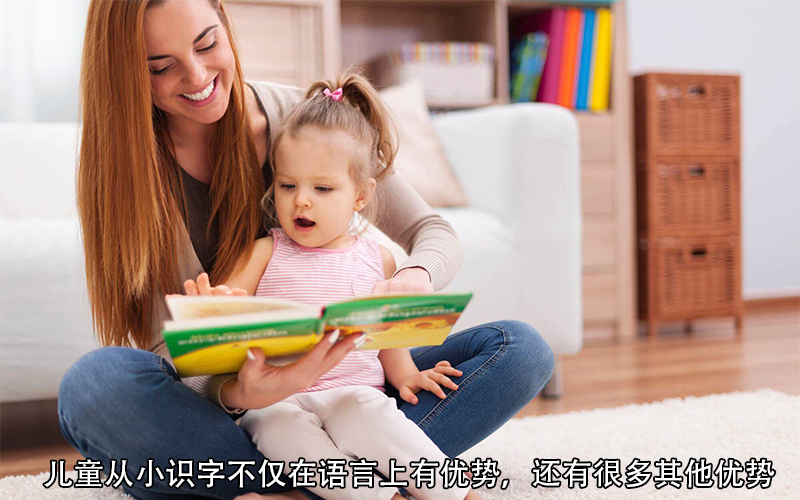 幼儿专家指出：儿童识字要从小抓起，早期阅读是成才的重要因素
