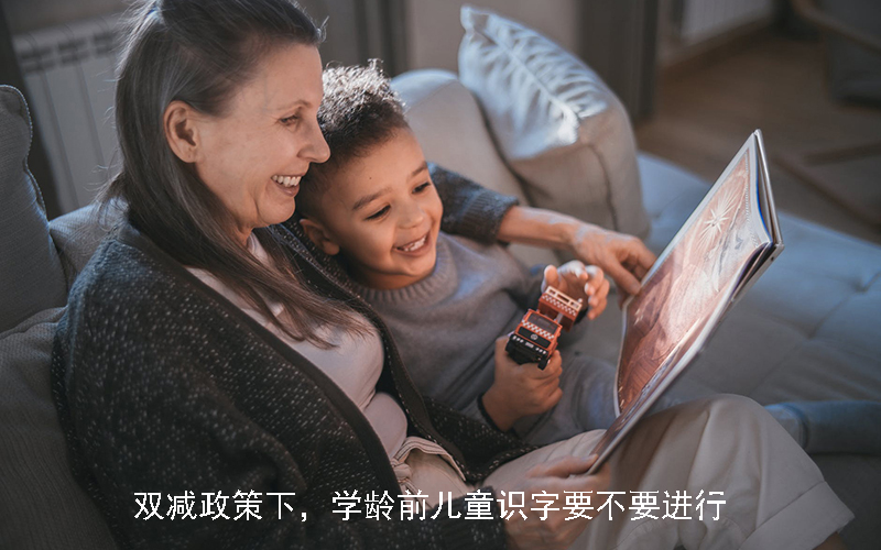 双减政策下，学龄前儿童识字要不要进行
